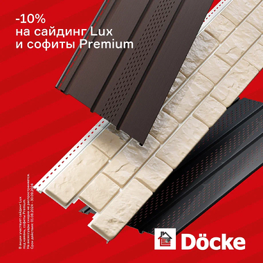 Cкидка - 10% на сайдинг LUX под камень и софиты  Premium