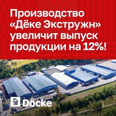 Производство «Дёке Экстружн» увеличит выпуск продукции на 12%